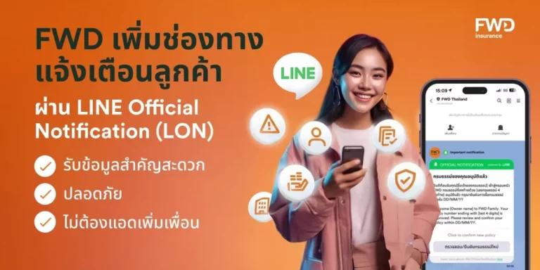 FWD ประกันชีวิต ยกระดับช่องทางแจ้งเตือนลูกค้าผ่าน LINE Official Notification (LON) รับข้อมูลสำคัญสะดวก ปลอดภัย ไม่ต้องเพิ่มเพื่อน