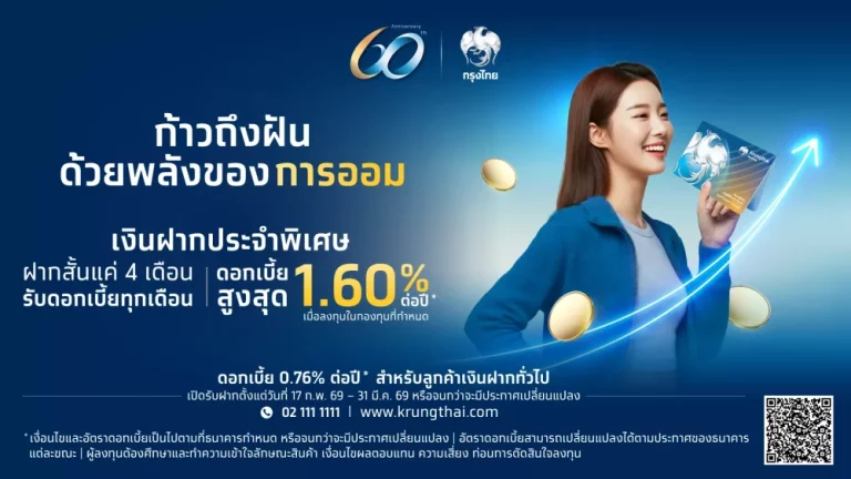 กรุงไทย ฉลองครบรอบ 60 ปี เปิดตัวผลิตภัณฑ์เงินฝากประจำพิเศษ 4 เดือน ดอกเบี้ยสูงสุด 1.60% ต่อปี