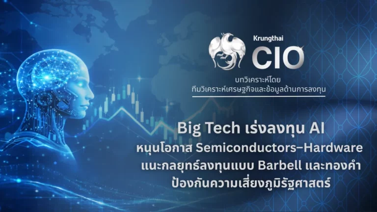 Krungthai CIO ชี้ Big Tech เร่งลงทุน AI หนุนโอกาส Semiconductors–Hardware