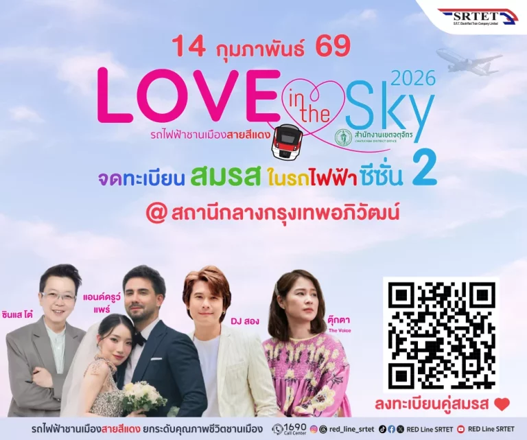 สายสีแดง จับมือ เขตจตุจักร จัดกิจกรรมจดทะเบียนสมรสลอยฟ้า ครั้งที่ 2 “Love in the Sky 2026” เฉลิมฉลองวันแห่งความรัก