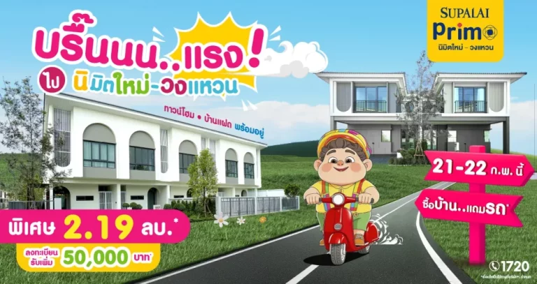 ดีลเดียวได้ครบ ทั้งบ้าน ทั้งรถ และส่วนลดที่ ศุภาลัย พรีโม่ นิมิตใหม่–วงแหวน บ้านแฝด–ทาวน์โฮม ราคาพิเศษ เริ่ม 2.19 ล้านบาท* พิเศษเฉพาะ 21–22 ก.พ. นี้*