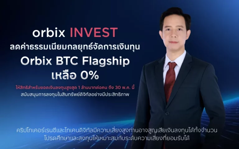 orbix INVEST ลดค่าธรรมเนียมจัดการเงินทุน Orbix BTC Flagshipเหลือ 0% ให้สิทธิสำหรับยอดเงินลงทุนสูงสุด 1 ล้านบาทต่อคนถึง 30 พ.ค. นี้