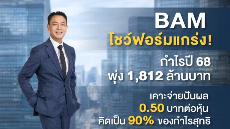 BAM โชว์ฟอร์มแกร่ง! กำไรปี 68 พุ่ง 1,812 ล้านบาท เคาะจ่ายปันผล 0.50 บาทต่อหุ้น คิดเป็น 90% ของกำไรสุทธิ