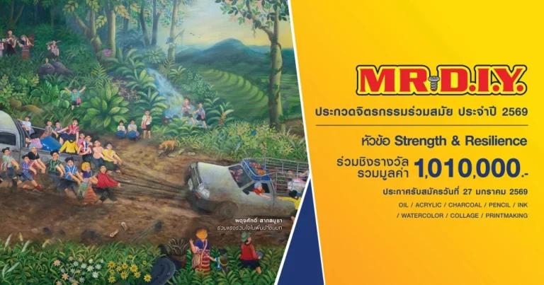มิสเตอร์. ดี.ไอ.วาย. ผลักดันศิลปะไทย เปิดเวทีประกวดจิตรกรรมร่วมสมัย MR. D.I.Y. ปี 2569 ชวนศิลปินทั่วประเทศร่วมสร้างแรงบันดาลใจ ชิงรางวัลรวมกว่า 1 ล้านบาท