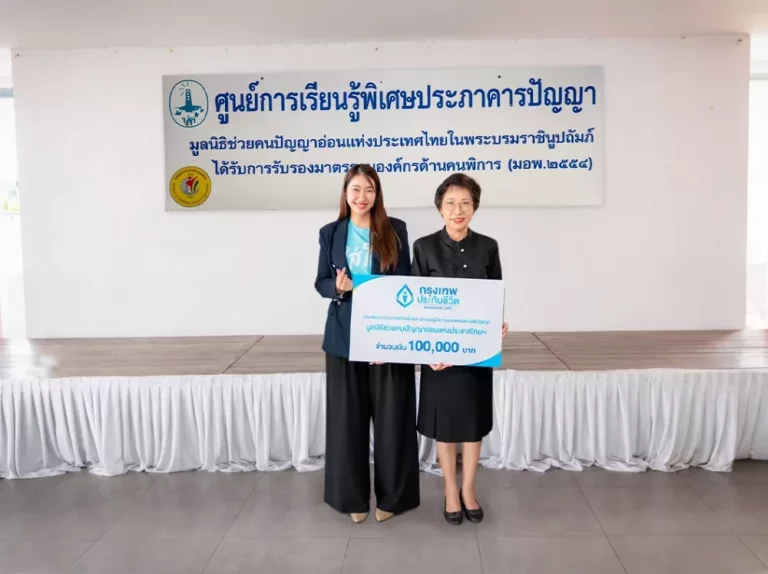 กรุงเทพประกันชีวิต มอบเงินสนับสนุนศูนย์การเรียนรู้พิเศษประภาคารปัญญา มูลนิธิช่วยคนปัญญาอ่อนแห่งประเทศไทย ในพระบรมราชินูปถัมภ์   