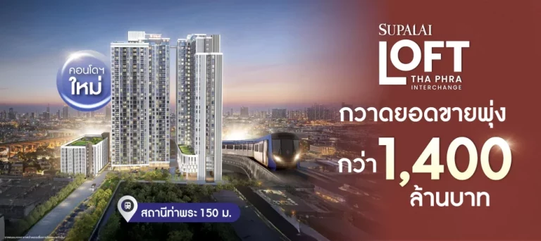 ศุภาลัย ลอฟท์ ท่าพระ อินเตอร์เชนจ์ กวาดยอดกว่า 1,400 ล้านบาท สะท้อนดีมานด์คอนโดฯ ใกล้ Interchange Hub ฝั่งธนบุรี