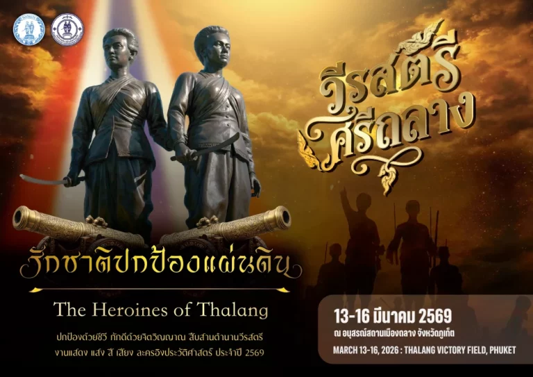 อบจ.ภูเก็ต ร่วมกับ จังหวัดภูเก็ต เตรียมจัดงานสดุดี“ท้าวเทพกระษัตรี–ท้าวศรีสุนทร” ส่งเสริมท่องเที่ยวประวัติศาสตร์–วัฒนธรรม กระตุ้นเศรษฐกิจของจังหวัดภูเก็ต