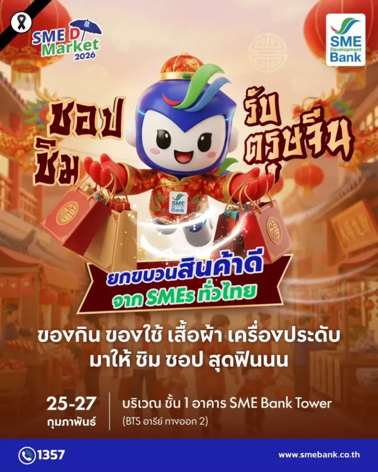 SME D Bank เชิญเที่ยว ‘SME D Market’ เดือน ก.พ.69 ฉลองตรุษจีน ระดมสุดยอดสินค้าดีจากเอสเอ็มอีไทย ชอปชิมจุใจกระตุ้นเศรษฐกิจสุดคึกคัก