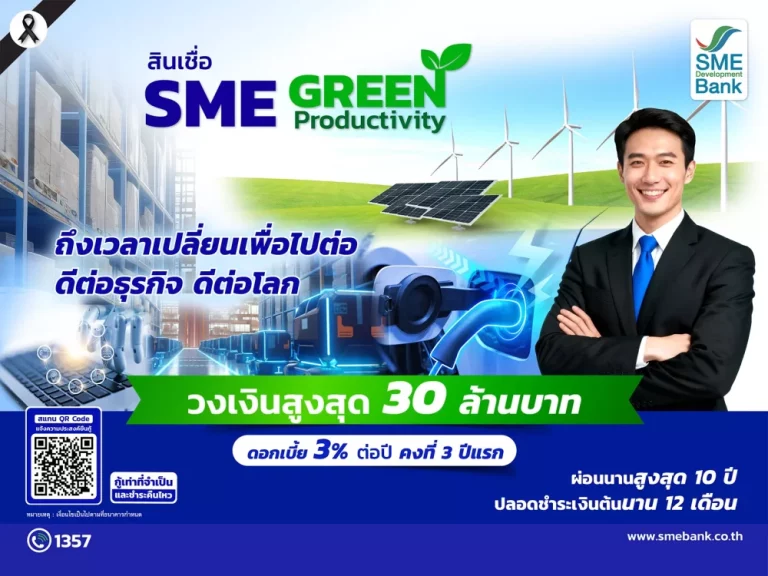 ข่าวดี! ครม.ไฟเขียว SME D Bank ขยายวงเงินสินเชื่อ SME Green Productivity สูงสุดถึง 30 ล้านบาท ดอกเบี้ยต่ำ 3%ต่อปี เดินหน้าสู่ธุรกิจสีเขียว พาเศรษฐกิจไทยเติบโตยั่งยืน
