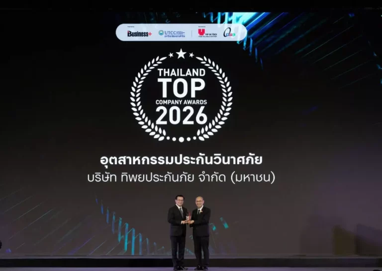 ทิพยประกันภัย คว้ารางวัล “THAILAND TOP COMPANY AWARDS 2026” ต่อเนื่องปีที่ 2 ตอกย้ำผู้นำประกันวินาศภัย