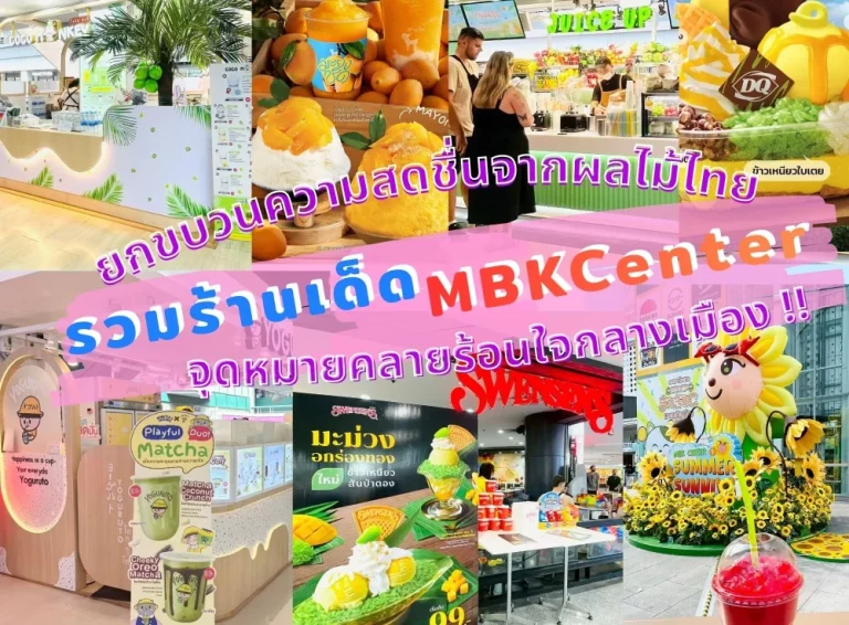 สายหวานห้ามพลาด สายคาเฟ่ต้องแวะ! MBK Center จุดหมายคลายร้อนใจกลางเมือง ยกขบวนความสดชื่นจากผลไม้ไทย รวมร้านเด็ด เติมเต็มทุกความฟินไว้ในแก้วเดียว