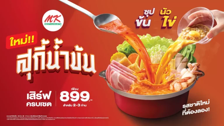 หม้อแดงเดือดไม่หยุด พร้อมเสิร์ฟ “MK สุกี้น้ำข้น ซุปข้น นัวไข่” หม้อแดงใบเดิม รสเข้มข้นยิ่งขึ้น ท้าให้ลอง!