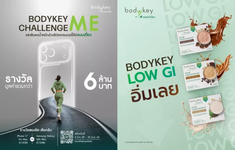 แอมเวย์ เปิดแคมเปญ “BodyKey ME Challenge 2026” พร้อมแนะนำผลิตภัณฑ์ “BodyKey Low GI” ดัชนีน้ำตาลต่ำ ให้คุณลดและควบคุมน้ำหนัก