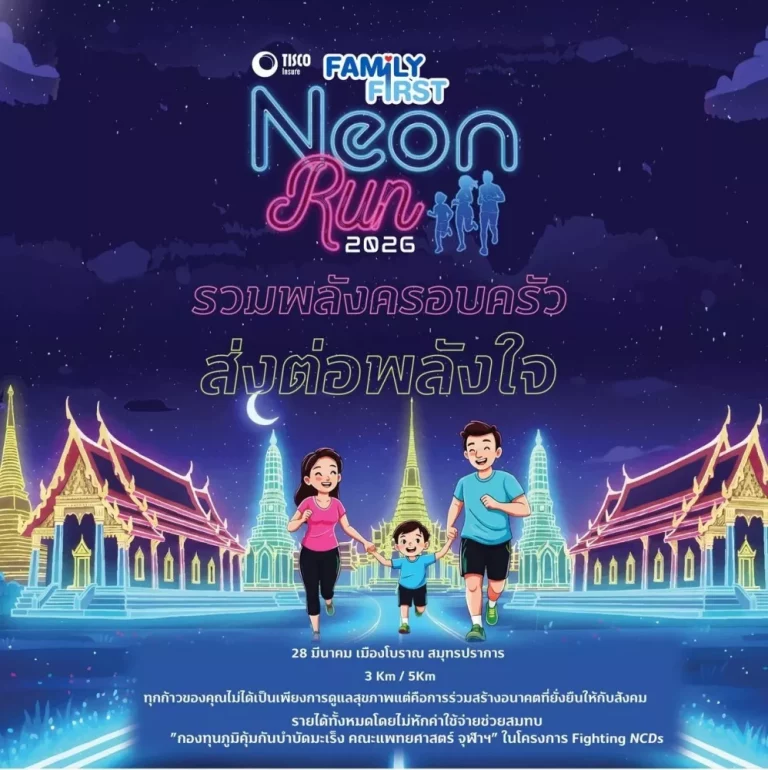 วิริยะประกันภัย ชวนร่วมงาน “Family First Neon Run 2026” รวมพลังครอบครัว ส่งต่อพลังใจ ณ เมืองโบราณ สมุทรปราการ