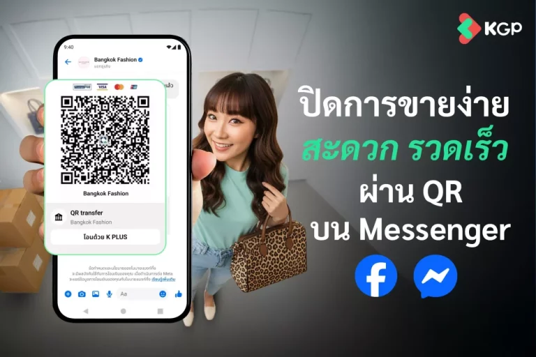 KGP จับมือ Meta เปิดตัวฟีเจอร์ ‘จ่าย QR ด้วยบัตรเครดิต’ ผ่าน Messenger ครั้งแรกบน K PLUS ปิดการขายมั่นใจ ไร้สลิปปลอม