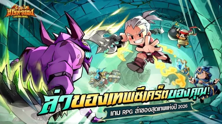 BTS LootBox Hero: ฮีโร่ล่าของ เกมมือถือสายฟาร์มมันส์ที่สุดแห่งปี 2026 เปิดตัวพรีเซนเตอร์ “เต๋อ – ฉันทวิชช์” ท้าลุยดันเจี้ยนในเกมล่าของ สุ่มรับไอเทมระดับเทพไปเลยฟรีๆ!