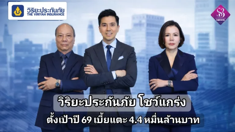วิริยะประกันภัย โชว์แกร่งฝ่าวิกฤตท้าทาย ยกระดับบริการต่อเนื่อง ตั้งเป้าปี 69 เบี้ยแตะ 4.4 หมื่นล.