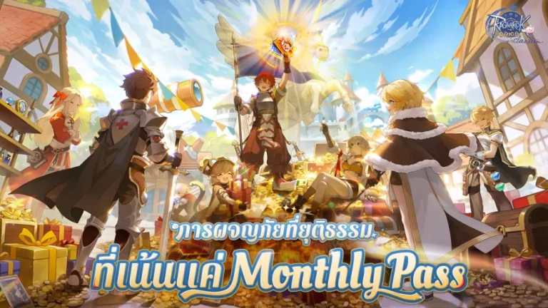 Ragnarok Origin Classic เปิดให้บริการอย่างเป็นทางการแล้ว 26 มี.ค. นี้ ขอเชิญชวนทุกท่านมาร่วมเป็นส่วนหนึ่งกับการผจญภัยสุดแฟร์