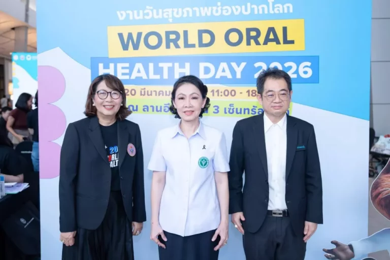 ทันตแพทยสมาคมฯ จัดงาน “World Oral Health Day 2026” ชวนคนไทยดูแลสุขภาพช่องปาก “ฟันดี ยิ้มดี ทั้งชีวิต”