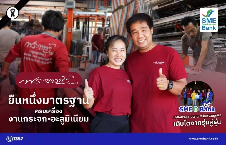 “พระยาตรังพาณิชย์” ครบเครื่องงานกระจก-อะลูมิเนียม มาตรฐานวิศวกร SME D Bank เคียงข้างเสริมแกร่งธุรกิจจากรุ่นสู่รุ่น
