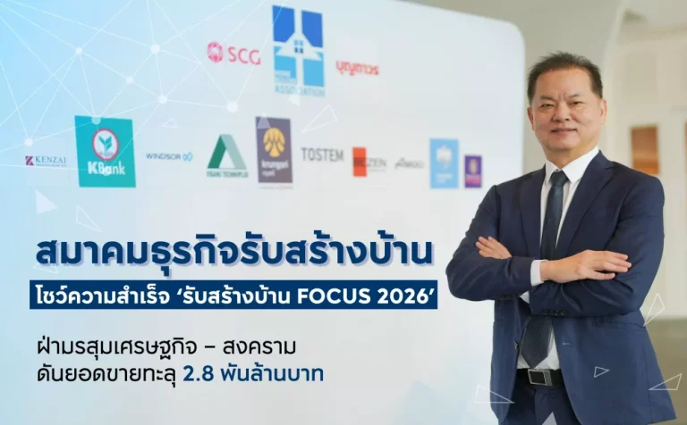 สมาคมธุรกิจรับสร้างบ้าน โชว์ความสำเร็จ ‘รับสร้างบ้าน FOCUS 2026’ ฝ่ามรสุมเศรษฐกิจ – สงคราม ดันยอดขายทะลุ 2.8 พันล้านบาท