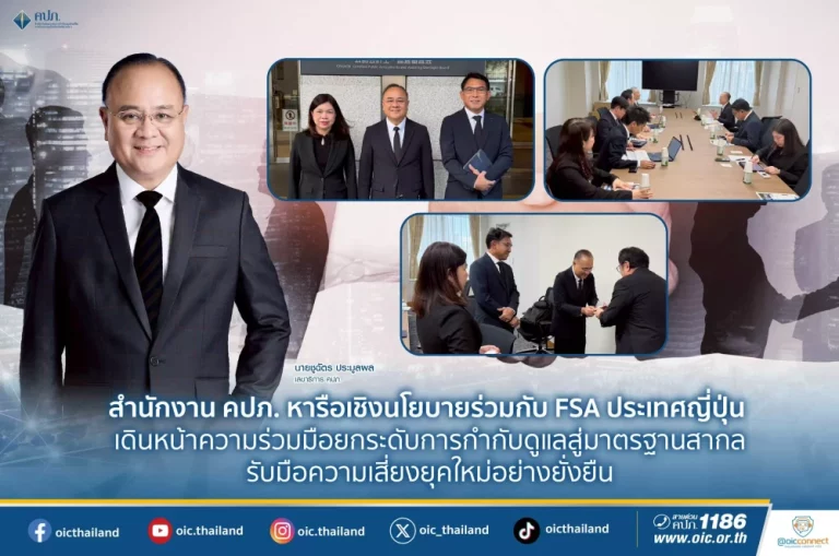 คปภ. หารือเชิงนโยบายร่วมกับ FSA ประเทศญี่ปุ่น เดินหน้าความร่วมมือ ยกระดับการกำกับดูแลสู่มาตรฐานสากล รับมือความเสี่ยงยุคใหม่อย่างยั่งยืน