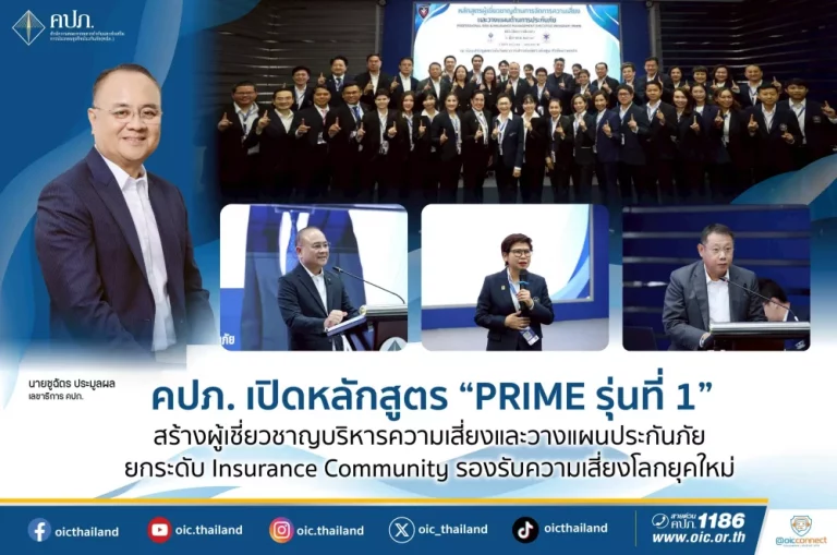 คปภ. เปิดหลักสูตร “PRIME รุ่นที่ 1” สร้างผู้เชี่ยวชาญบริหารความเสี่ยงและวางแผนประกันภัย ยกระดับ Insurance Community รองรับความเสี่ยงโลกยุคใหม่