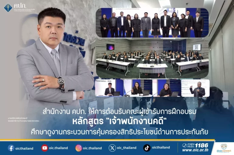 สำนักงาน คปภ. ให้การต้อนรับคณะผู้เข้ารับการฝึกอบรมหลักสูตร “เจ้าพนักงานคดี” ศึกษาดูงานกระบวนการคุ้มครองสิทธิประโยชน์ด้านการประกันภัย