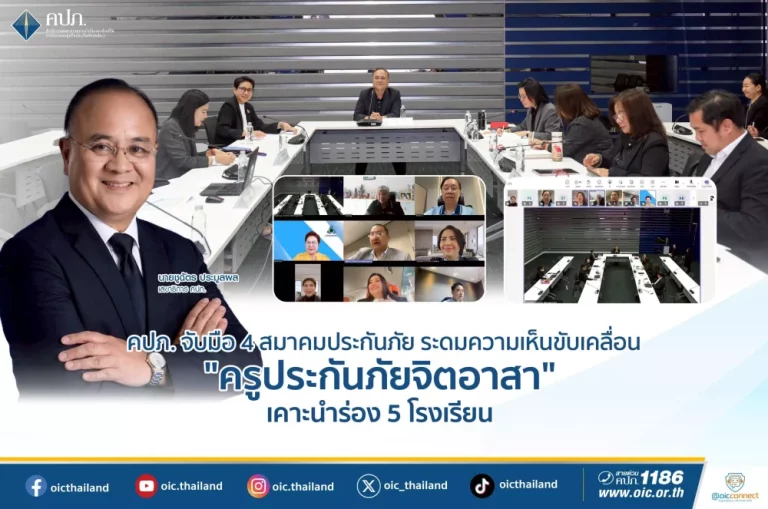 คปภ. จับมือ 4 สมาคมประกันภัย ระดมความเห็นขับเคลื่อน “ครูประกันภัยจิตอาสา” เคาะนำร่อง 5 โรงเรียน