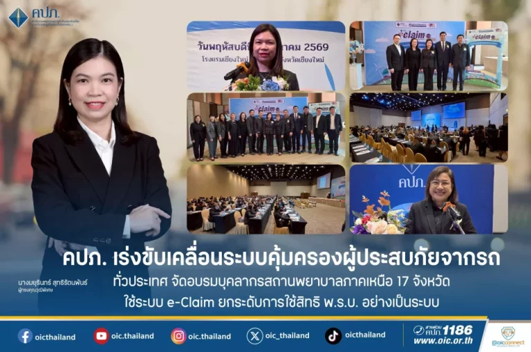 คปภ. จัดอบรมบุคลากรสถานพยาบาลภาคเหนือ 17 จังหวัด ใช้ระบบ e-Claim ยกระดับการใช้สิทธิ พ.ร.บ. อย่างเป็นระบบ