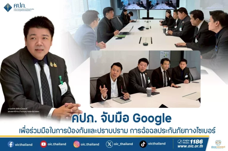คปภ. จับมือ Google เพื่อร่วมมือในการป้องกันและปราบปรามการฉ้อฉลประกันภัยทางไซเบอร์