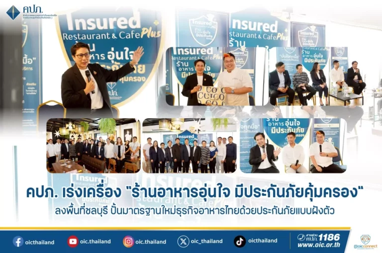 คปภ. เร่งเครื่อง “ร้านอาหารอุ่นใจ มีประกันภัยคุ้มครอง” ลงพื้นที่ชลบุรี ปั้นมาตรฐานใหม่ธุรกิจอาหารไทยด้วยประกันภัยแบบฝังตัว