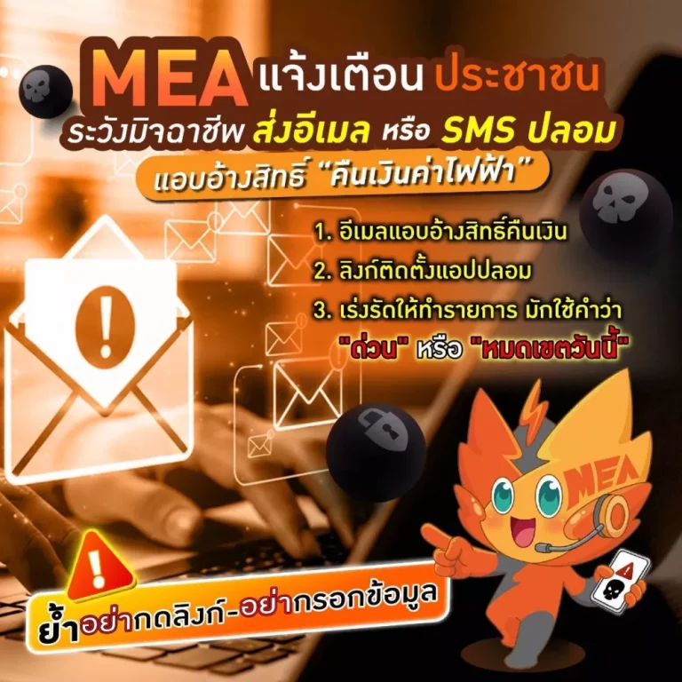 MEA แจ้งเตือนประชาชน ระวังมิจฉาชีพส่งอีเมล หรือ SMS ปลอมแอบอ้างสิทธิ์ “คืนเงินค่าไฟฟ้า” ย้ำอย่ากดลิงก์-อย่ากรอกข้อมูล