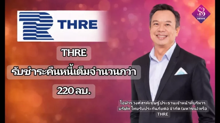 THRE รับชำระคืนหนี้เต็มจำนวนกว่า 220 ลบ.