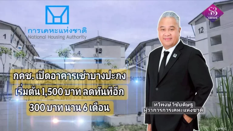 กคช. เปิดอาคารเช่าบางปะกง เริ่มต้น 1,500 บาท ลดทันทีอีก 300 บาท นาน 6 เดือน