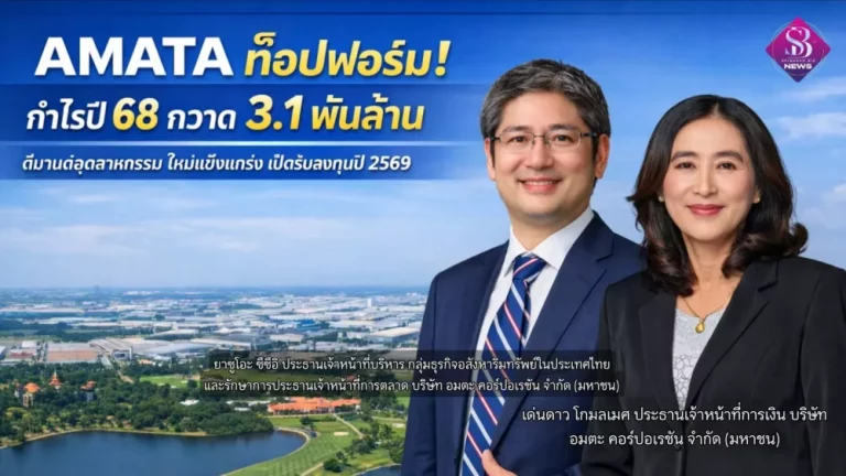 “AMATA ท็อปฟอร์ม! กำไรปี 68 กวาด 3.1 พันล้าน ดีมานด์อุตสาหกรรมใหม่แข็งแกร่ง เปิดรับลงทุนปี 2569