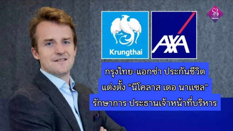กรุงไทย-แอกซ่า ประกันชีวิต ประกาศแต่งตั้ง คุณนิโคลาส เดอ นาเเซล เข้ารักษาการ ตำแหน่งประธานเจ้าหน้าที่บริหาร บมจ. กรุงไทย-แอกซ่า ประกันชีวิต