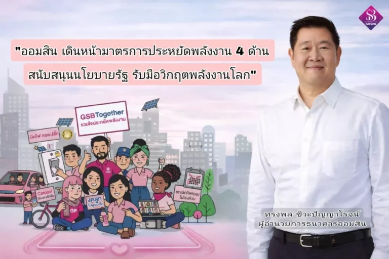 “ออมสิน เดินหน้ามาตรการประหยัดพลังงาน 4 ด้าน สนับสนุนนโยบายรัฐ รับมือวิกฤตพลังงานโลก”