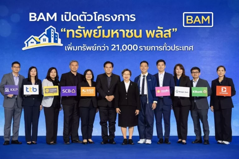 เฟส 2 มาแล้ว!! “ทรัพย์มหาชน พลัส” BAM ขยายฐานมนุษย์เงิน ข้าราชการ-รัฐวิสาหกิจ-เอกชน ให้คนไทยมีบ้าน เพดานราคา 5 ล้าน ทรัพย์พร้อมขายกว่า 21,000 รายการทั่วประเทศ เริ่มต้นผ่อนเพียง 500 บาท/เดือน