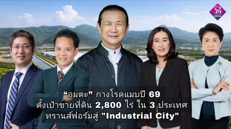 ‘อมตะ’ กางโรดแมปปี 69 ตั้งเป้าขายที่ดิน 2,800 ไร่ใน 3 ประเทศ ทรานส์ฟอร์มสู่ ‘Industrial City’ รับดีมานด์ใหม่ – เมกะเทรนด์ทุนโลกไหลสู่อาเซียน