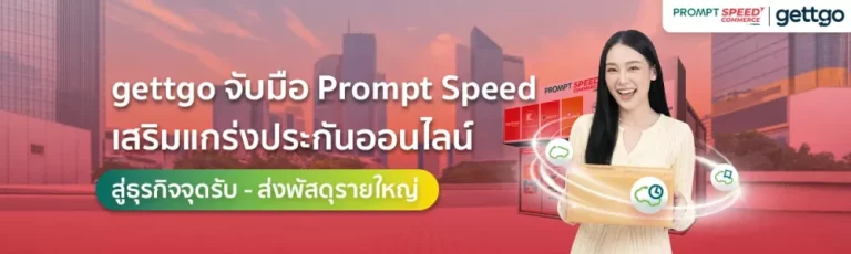 gettgo จับมือ Prompt Speed เสริมแกร่งประกันออนไลน์ สู่ธุรกิจจุดรับ – ส่งพัสดุรายใหญ่ ขยายฐานลูกค้าครอบคลุมประกันเดินทางและประกันรถยนต์