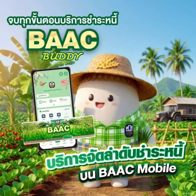 ธ.ก.ส. เปิดฟีเจอร์  “BAAC Buddy” ให้การจัดการหนี้เป็นเรื่องง่ายได้ประโยชน์สูงสุดผ่าน BAAC Mobile        