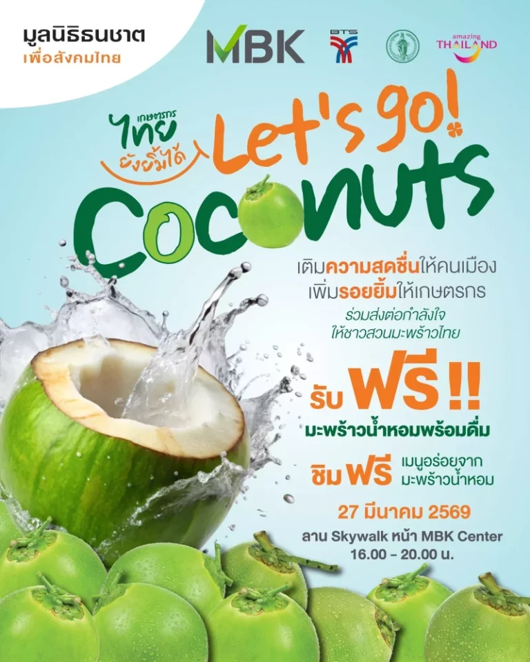 มูลนิธิธนชาตฯ ผสานความร่วมมือพันธมิตร ช่วยชาวสวนมะพร้าวฝ่าวิกฤตราคาตก จัดงาน “เกษตรกรไทยยังยิ้มได้”​ แจกฟรีมะพร้าวน้ำหอมกว่าหมื่นลูก 27 มีนาคมนี้ ณ เอ็ม บี เค เซ็นเตอร