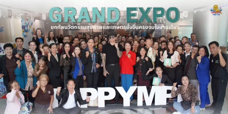 Happy MPM Grand Expo 2569 ยกทัพนวัตกรรมสุขภาพและเกษตรยั่งยืนครบจบในงานเดียววันอาทิตย์ที่ 22 มีนาคม 2569