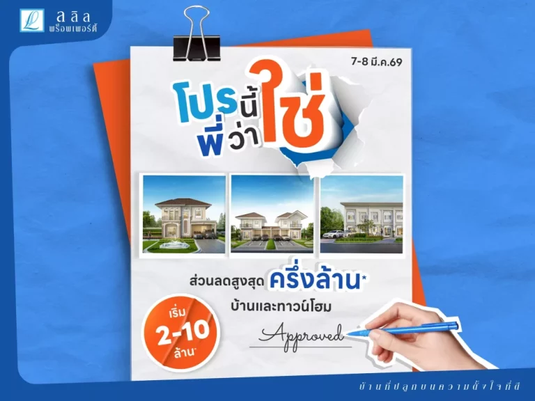 7-8 มี.ค. 69 “ลลิล พร็อพเพอร์ตี้” จัดแคมเปญ “โปรนี้พี่ว่าใช่” บ้านและทาวน์โฮมลดสูงสุดกว่าครึ่งล้านบาท