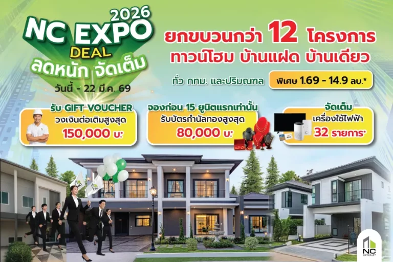เอ็น.ซี.เฮ้าส์ซิ่ง  ปลุกกำลังซื้อ จัด “NC EXPO 2026” เปิดดีลแรง บ้านพร้อมอยู่เริ่ม 1.69 ลบ. ผนึก ธนาคารออมสิน รับดอกเบี้ยพิเศษโปรแรงตลอดมีนาคม