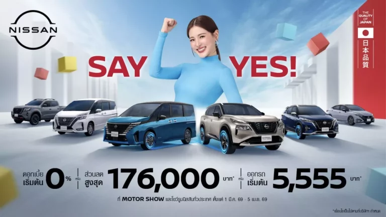 นิสสัน เผยโฉม นิสสัน เซเรน่า อี-พาวเวอร์ สีพิเศษ จำนวนจำกัด กับข้อเสนอพิเศษในแคมเปญ SAY YES! ในงานบางกอก อินเตอร์เนชั่นแนล มอเตอร์โชว์ ครั้งที่ 47