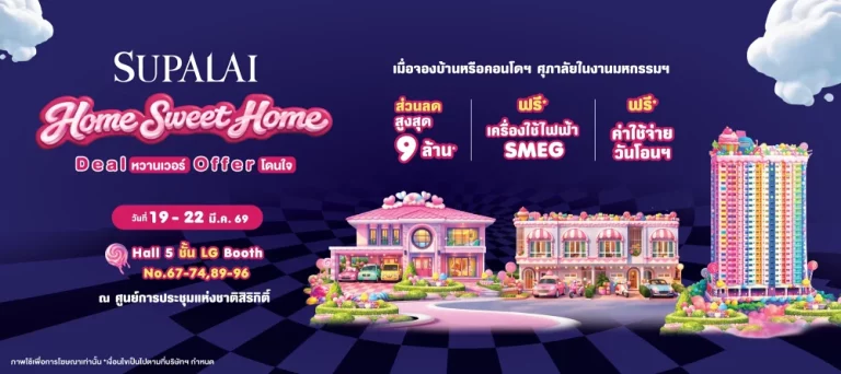 ศุภาลัย เสิร์ฟแคมเปญหวานฉ่ำ “SUPALAI HOME SWEET HOME” ลดสูงสุด 9 ล้าน* ในงานมหกรรมบ้านและคอนโดฯ ครั้งที่ 49