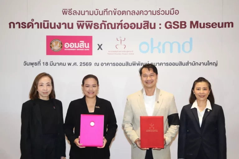 ออมสิน ผนึก OKMD ปั้น “GSB Museum” สู่พิพิธภัณฑ์ด้านการออมทรัพย์ที่ได้มาตรฐานแหล่งเรียนรู้ระดับสากล