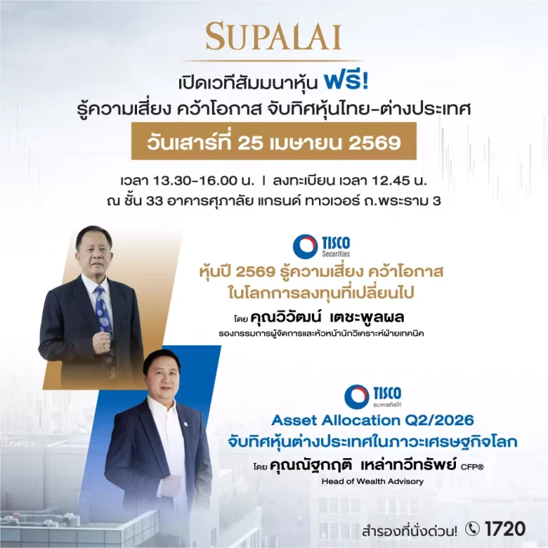 ศุภาลัย X ทิสโก้ เปิดพื้นที่อัปเดตความรู้ เจาะลึก “กลยุทธ์การลงทุนปี 2569” รู้ความเสี่ยง คว้าโอกาส จับทิศตลาดหุ้น